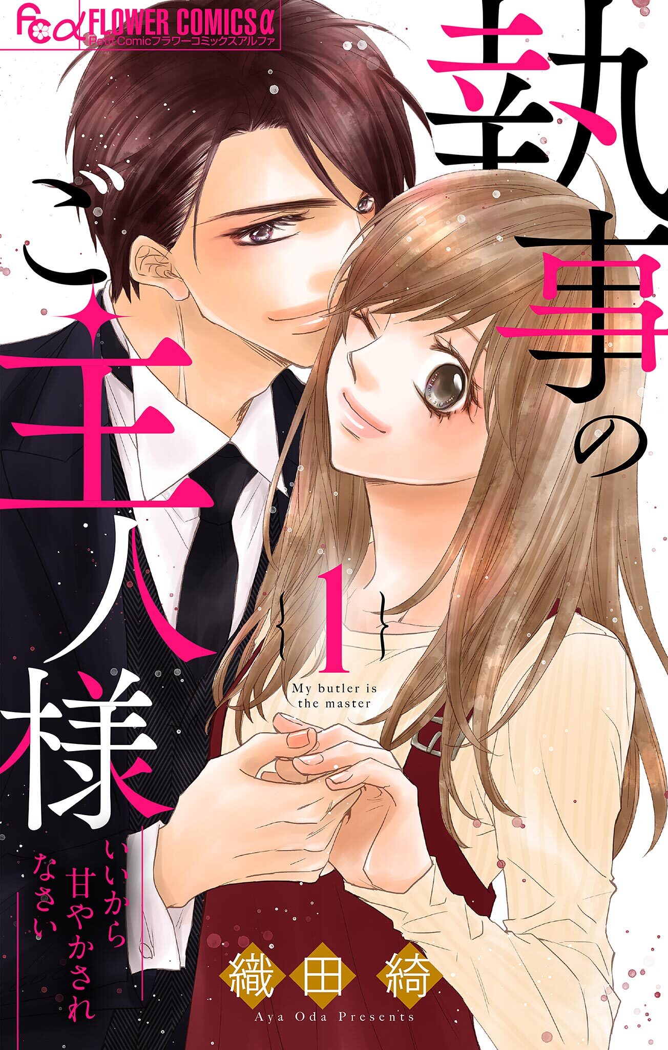 【期間限定　無料お試し版　閲覧期限2026年7月22日】執事のご主人様 1