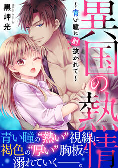 異国の熱情~青い瞳に射抜かれて~【電子単行本版】