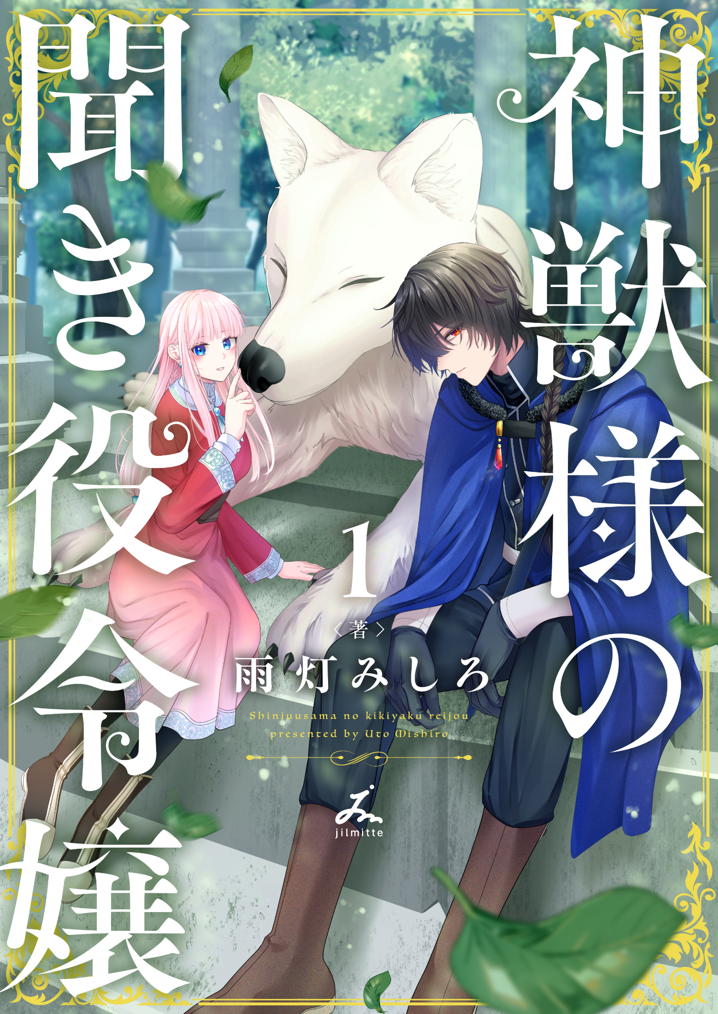 神獣様の聞き役令嬢【電子単行本】