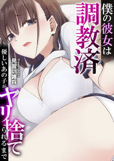 僕の彼女は調教済~優しいあの子がヤリ捨てられるまで~