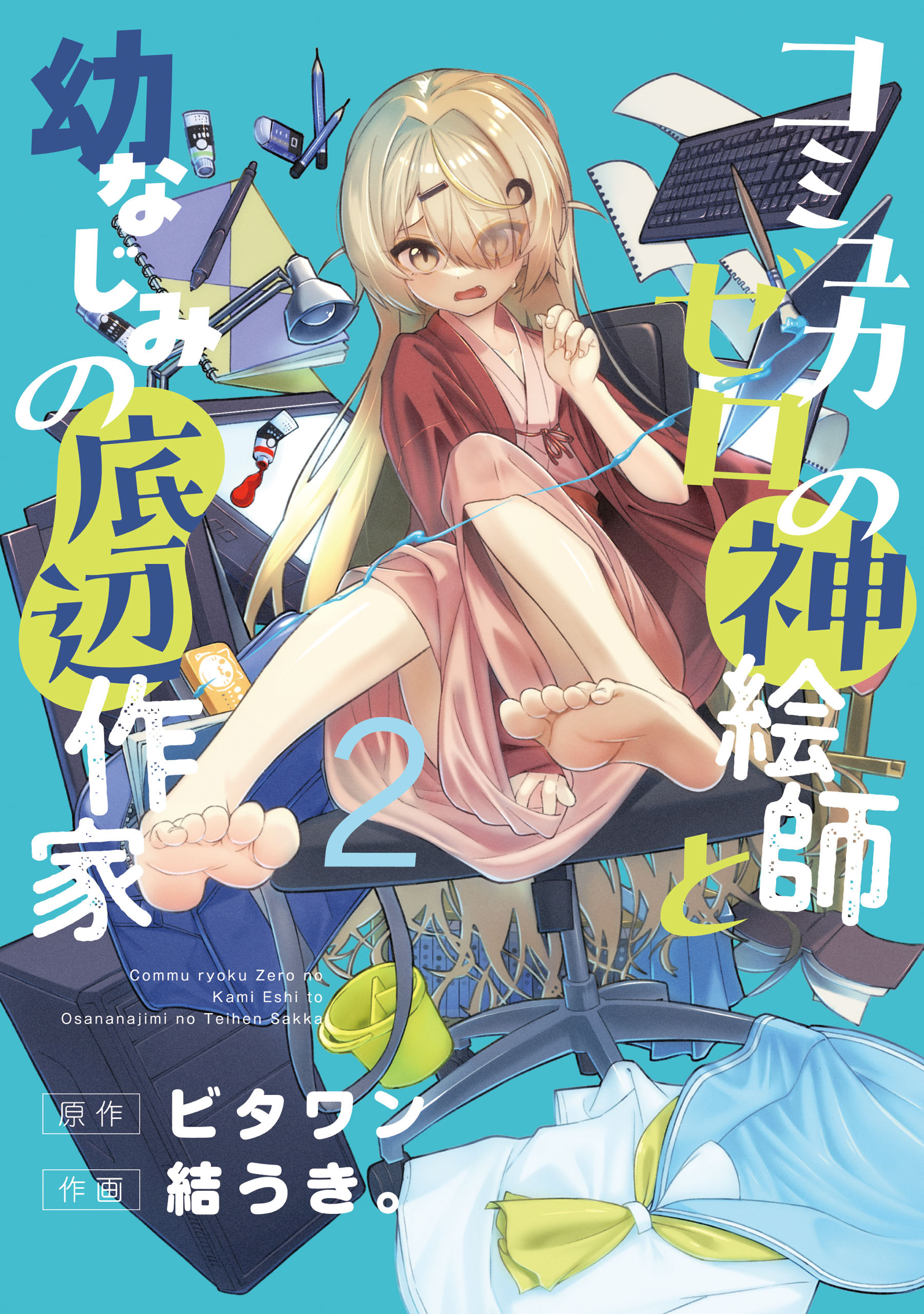 コミュ力ゼロの神絵師と幼なじみの底辺作家２