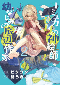 コミュ力ゼロの神絵師と幼なじみの底辺作家