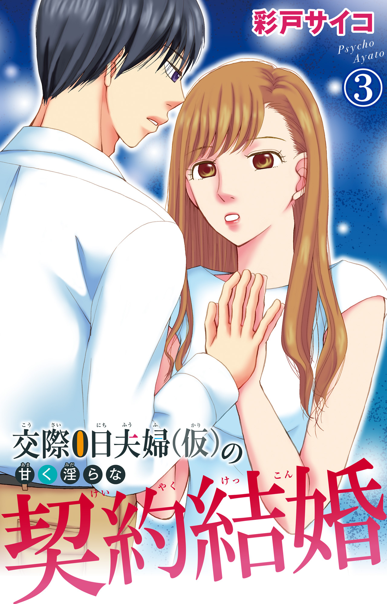 【期間限定　無料お試し版　閲覧期限2026年6月8日】交際0日夫婦（仮）の甘く淫らな契約結婚 3