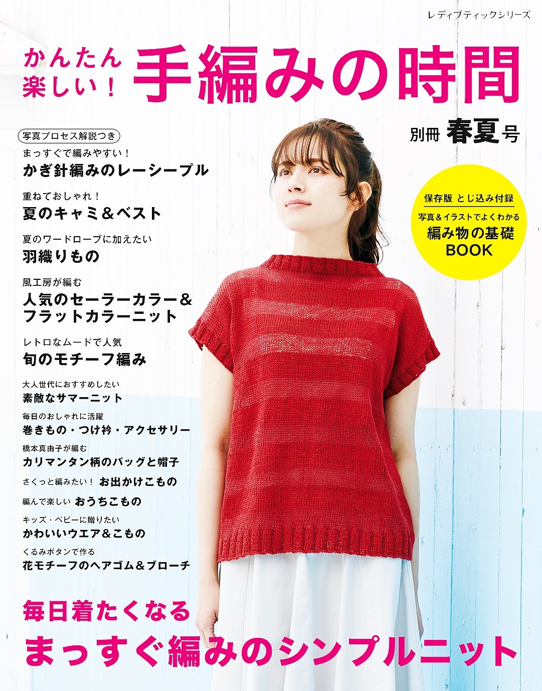 かんたん楽しい ！  手編みの時間 別冊春夏号