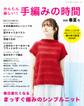 かんたん楽しい ! 手編みの時間 別冊春夏号