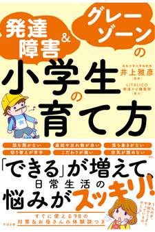 発達障害&グレーゾーンの小学生の育て方