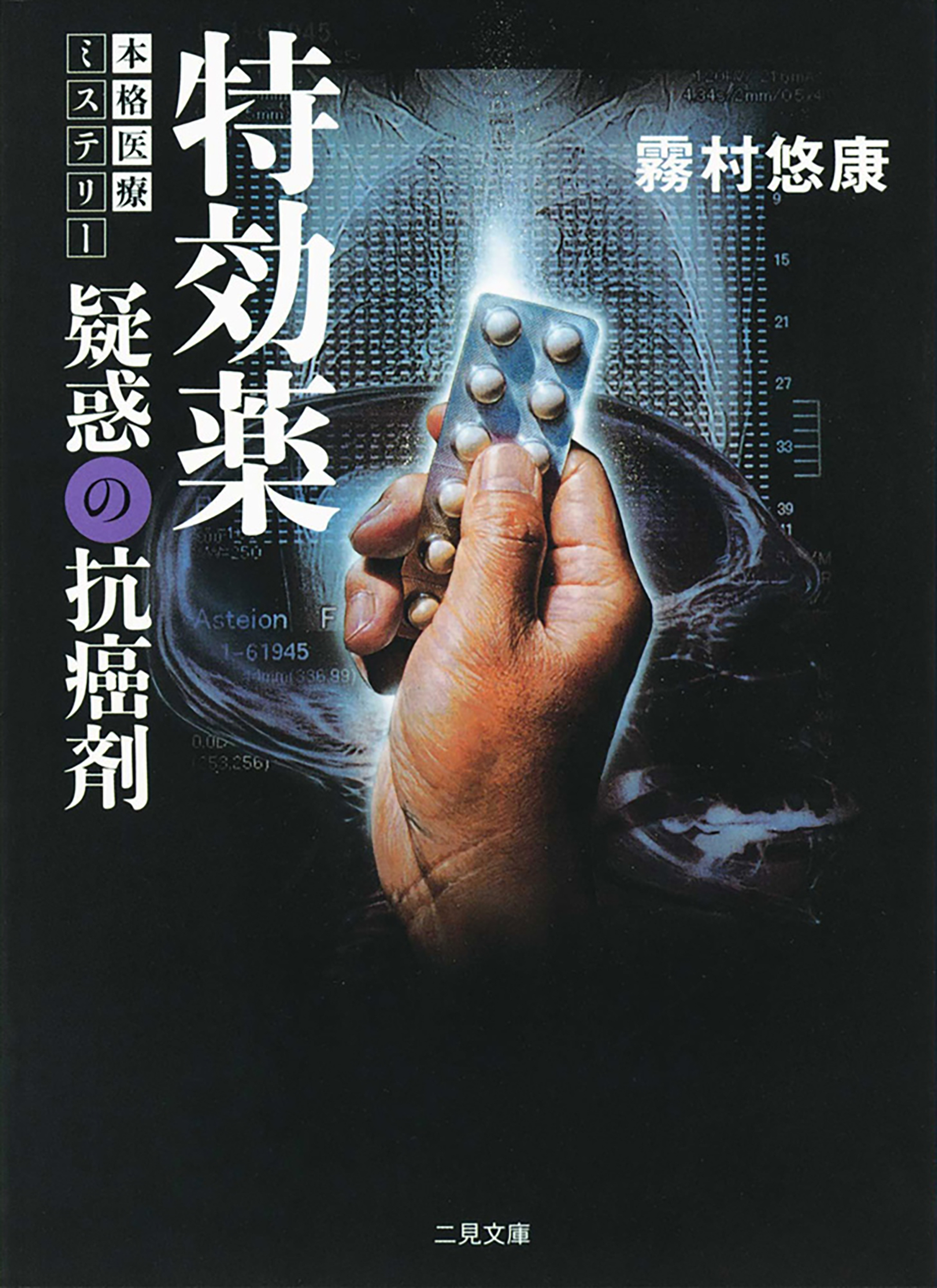 特効薬≪完全版≫