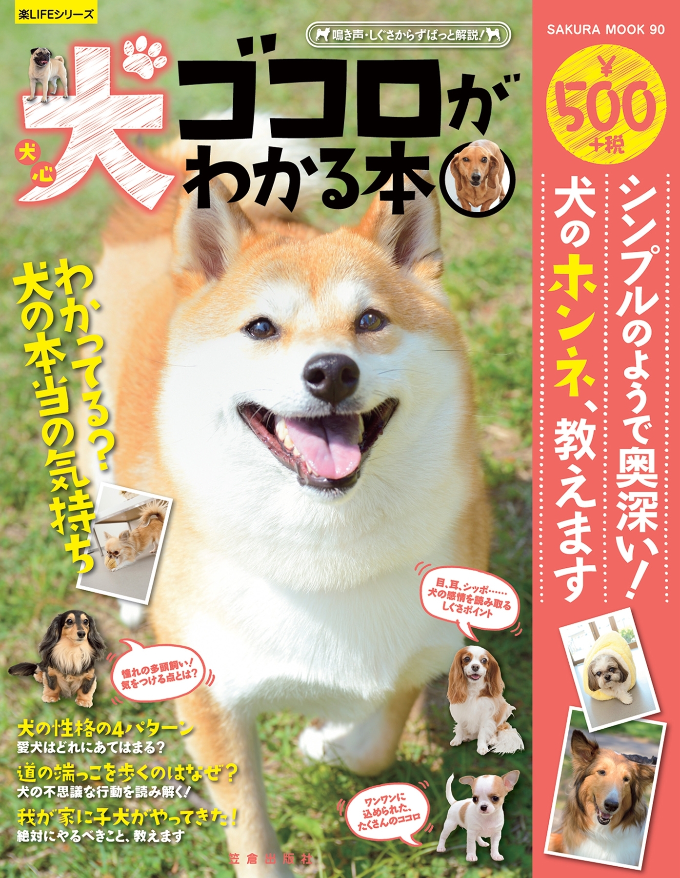 犬ゴコロがわかる本