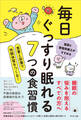 毎日ぐっすり眠れる7つの食習慣