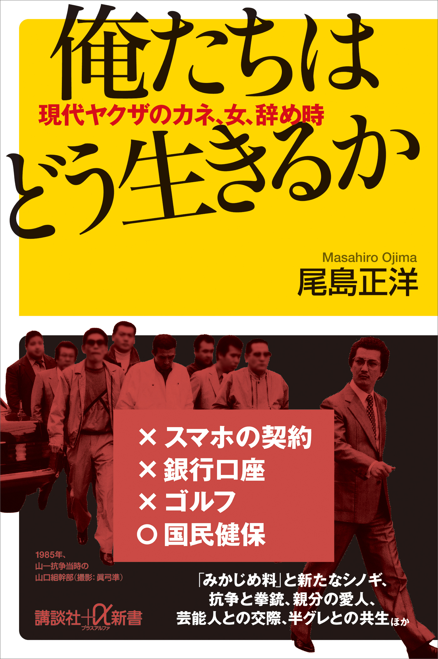 俺たちはどう生きるか　現代ヤクザのカネ、女、辞め時