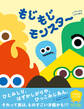 もじもじモンスター