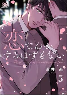 恋なんかするはずもない(分冊版)