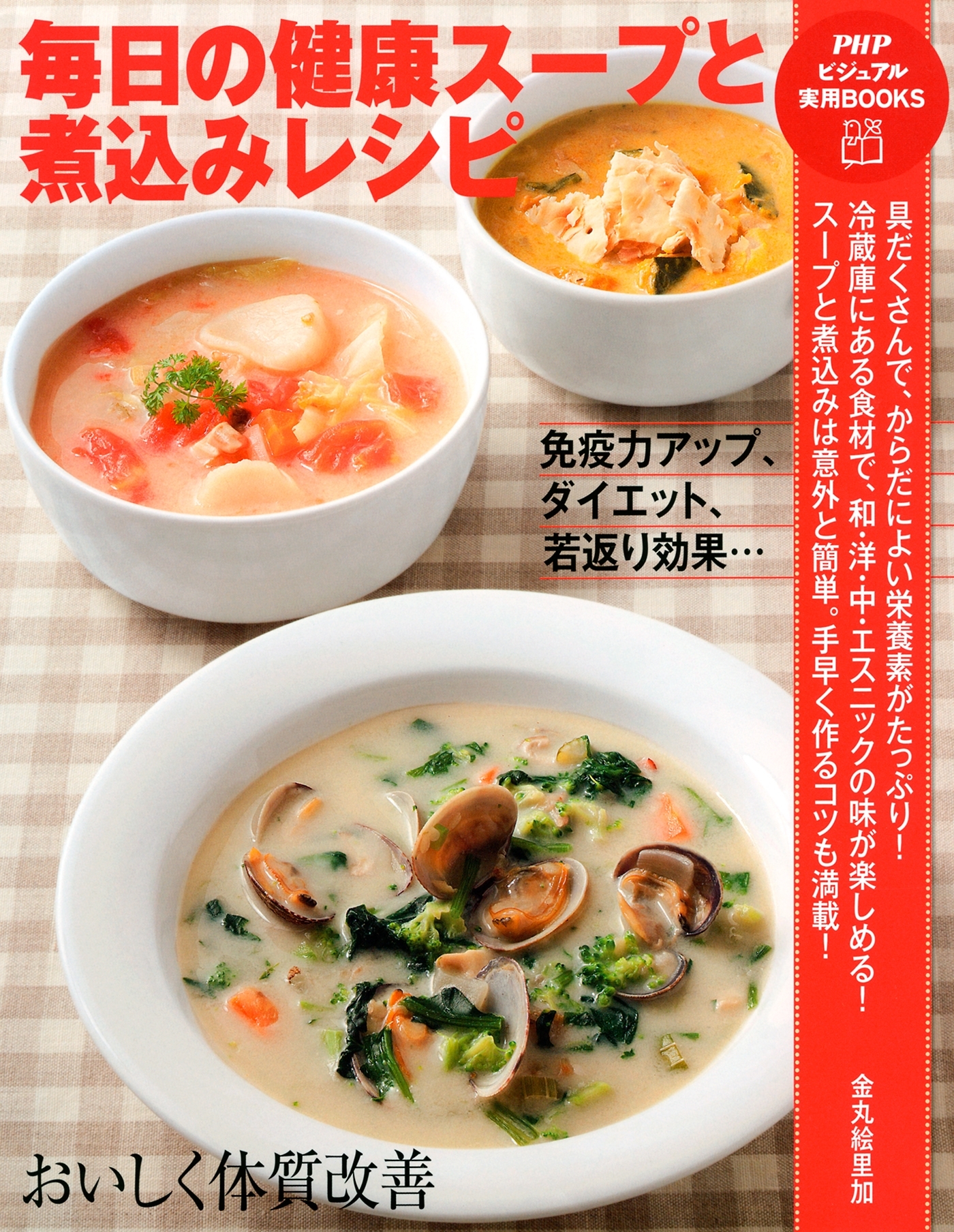 毎日の健康スープと煮込みレシピ