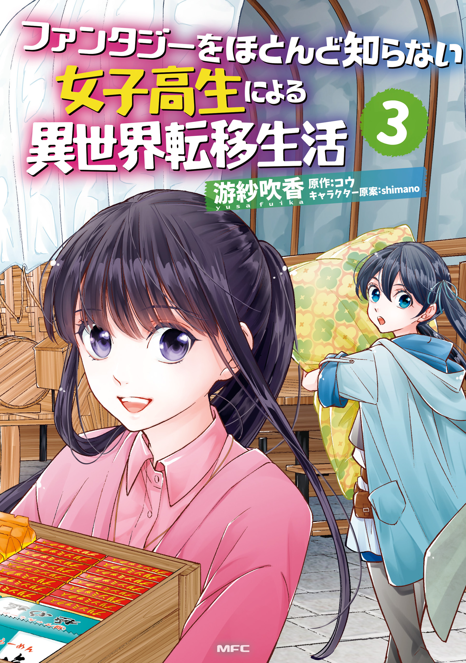 ファンタジーをほとんど知らない女子高生による異世界転移生活