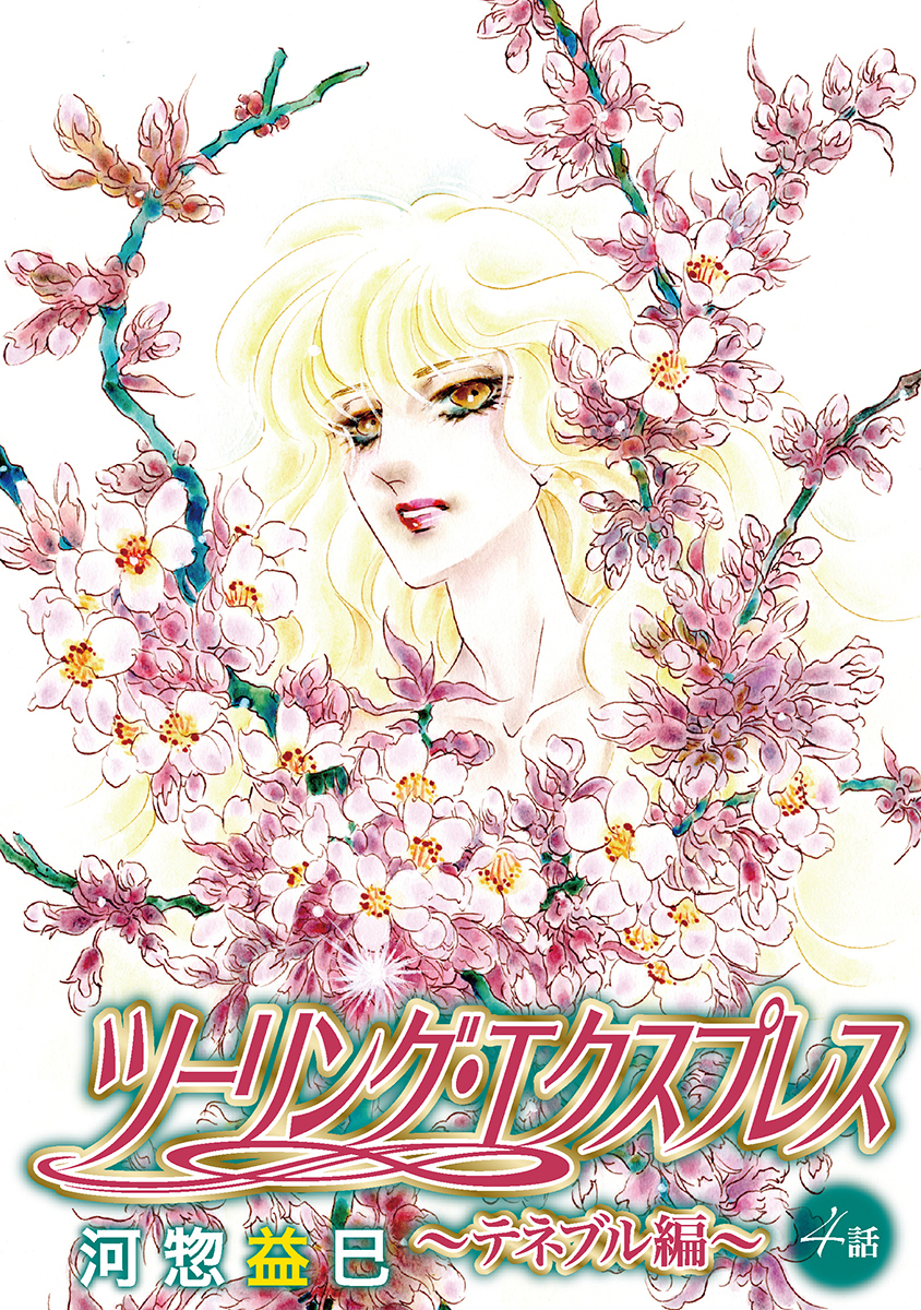 ツーリング・エクスプレス～テネブル編～［ばら売り］第4話