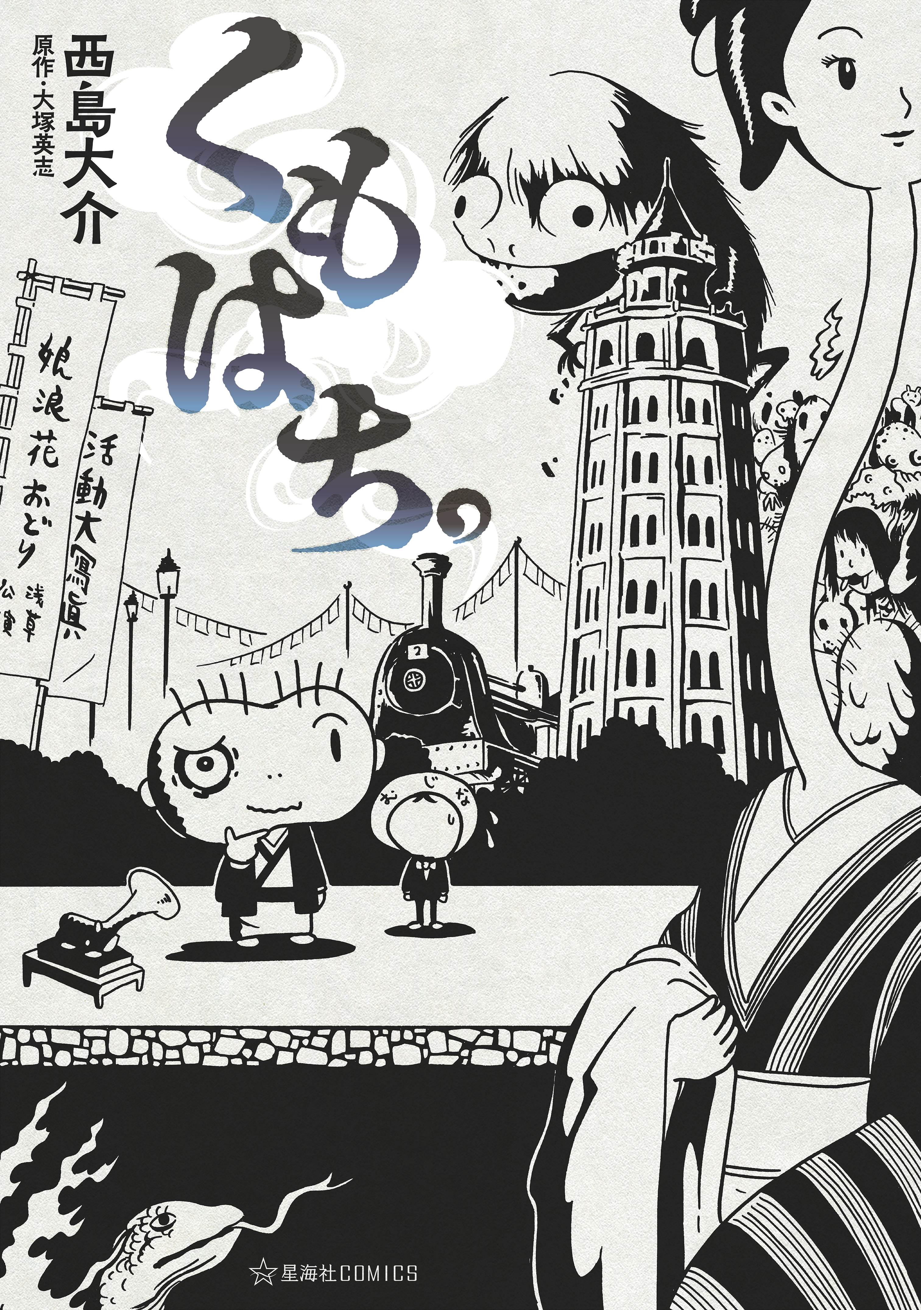 くもはち。