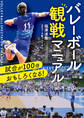 試合が100倍おもしろくなる! バレーボール観戦マニュアル
