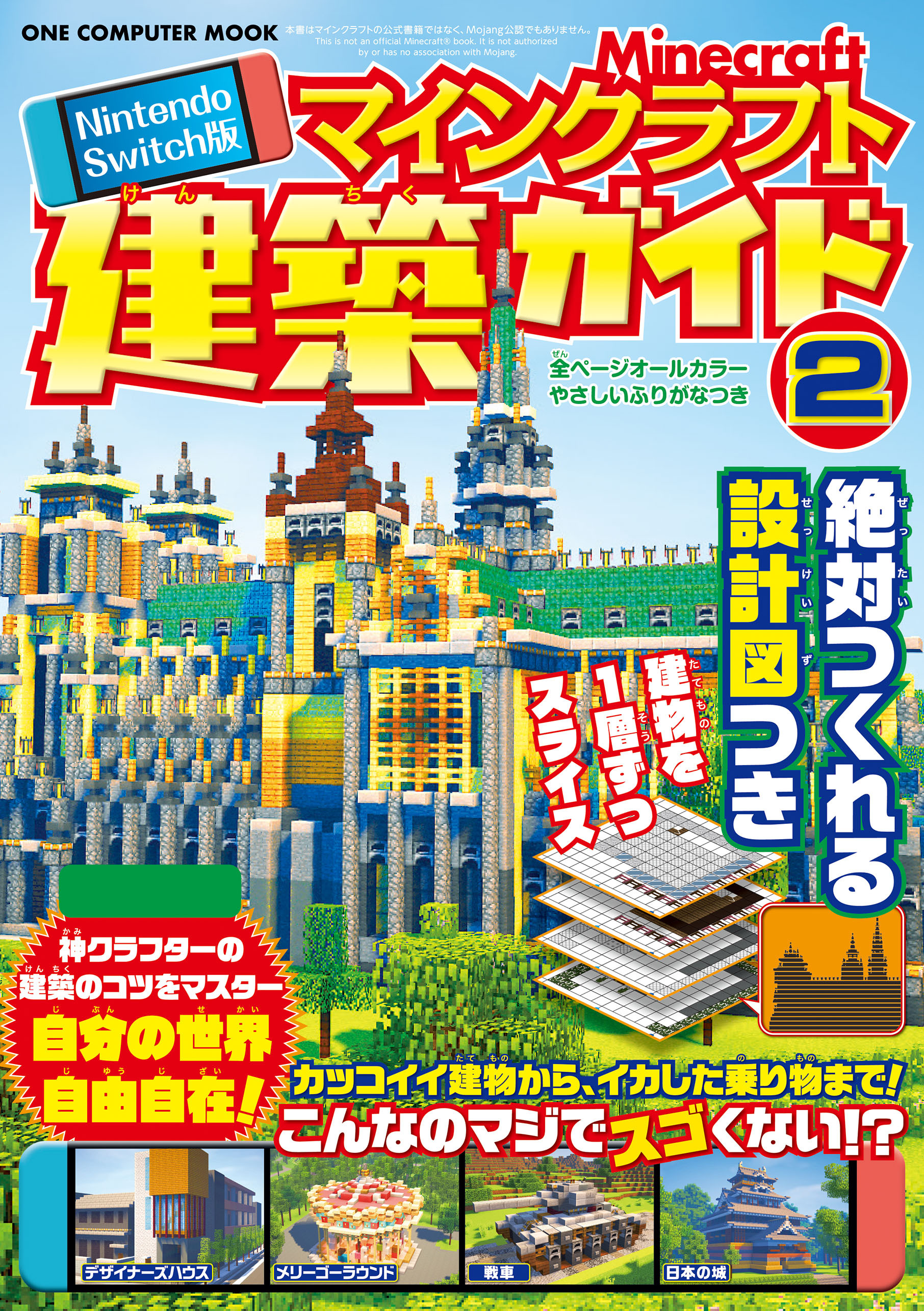 Nintendo Switch版 マインクラフト建築ガイド②