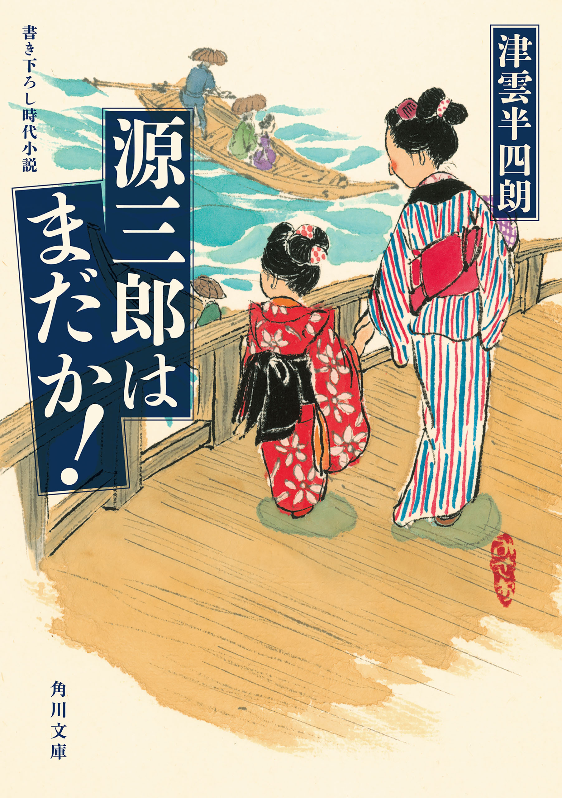 源三郎はまだか！