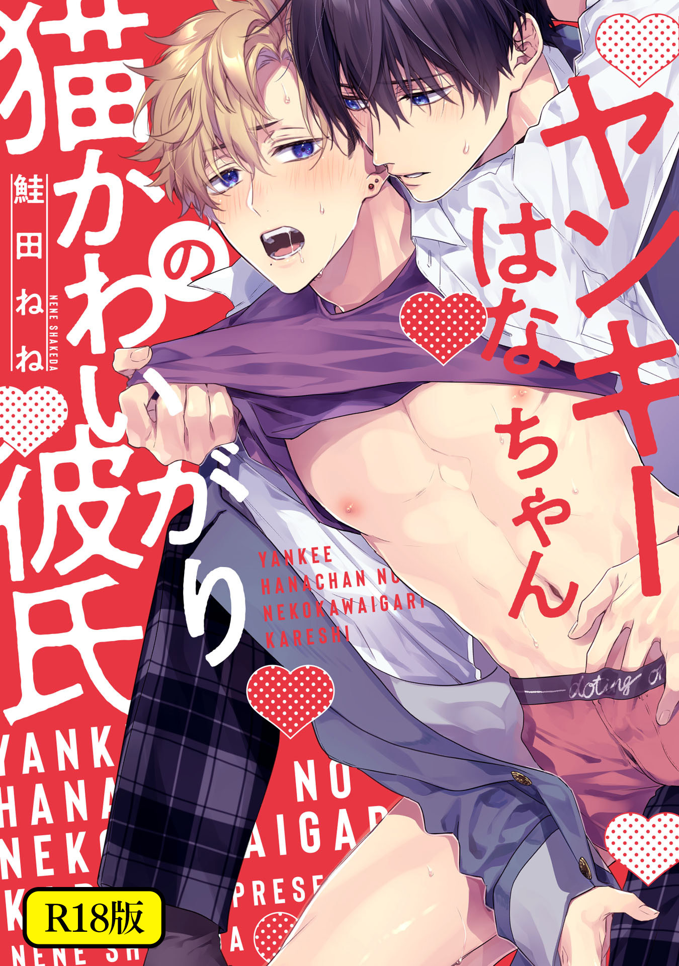 【期間限定　試し読み増量版　閲覧期限2026年2月24日】【18禁版】ヤンキーはなちゃんの猫かわいがり彼氏【特典ペーパー／電子限定描き下ろし付き】