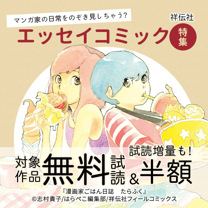 マンガ家の日常をのぞき見しちゃう エッセイコミック特集 無料マンガキャンペーン Amebaマンガ 旧 読書のお時間です