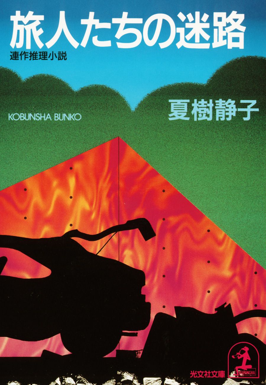 旅人たちの迷路