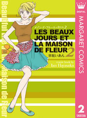 メゾン・ド・フルールの女たち