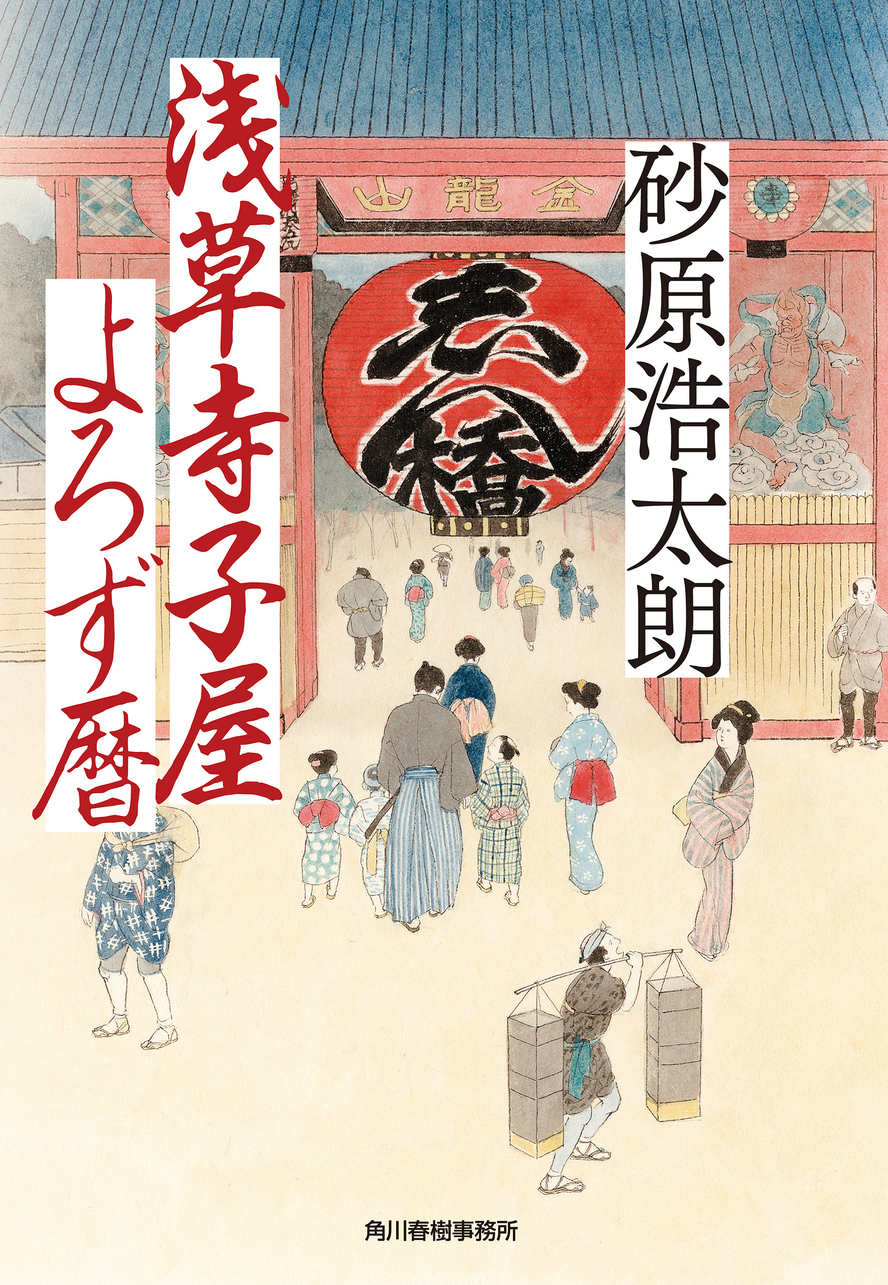 浅草寺子屋よろず暦