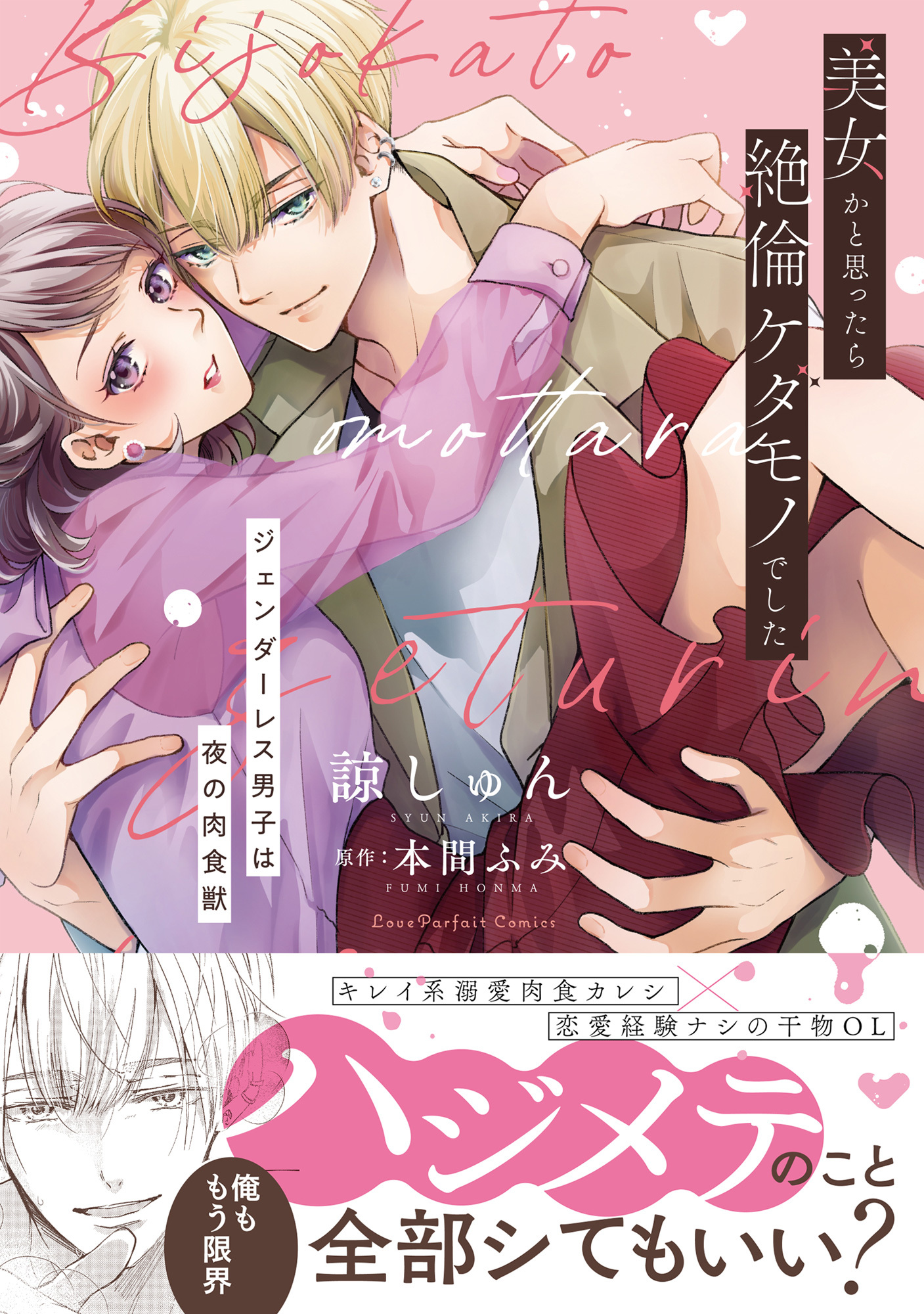 美女かと思ったら絶倫ケダモノでした～ジェンダーレス男子は夜の肉食獣～【単行本版】