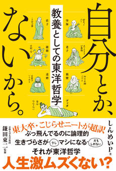 自分とか、ないから。 教養としての東洋哲学