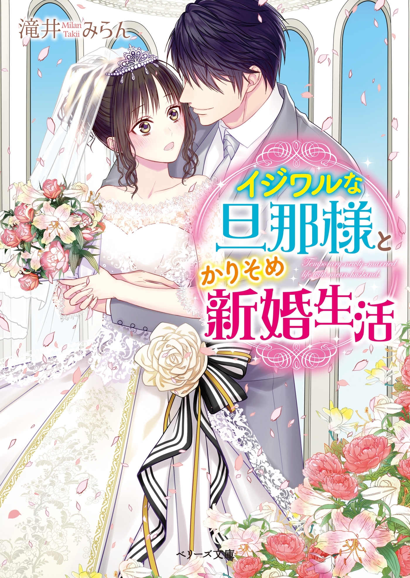 イジワルな旦那様とかりそめ新婚生活