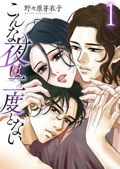【期間限定 無料お試し版 閲覧期限2026年3月5日】こんな夜は二度とない(1)【おまけ描き下ろし付き】