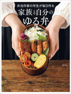 弁当作家の学生が毎日作る 家族と自分のゆる弁