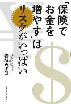 「保険でお金を増やす」はリスクがいっぱい
