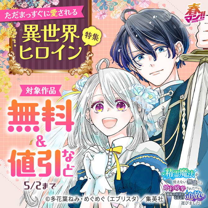 春マン！！ 2026 ただまっすぐに愛される異世界ヒロイン特集