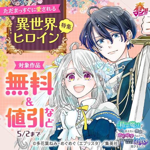 春マン!! 2026 ただまっすぐに愛される異世界ヒロイン特集