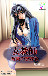 女教師【フルカラー成人版】