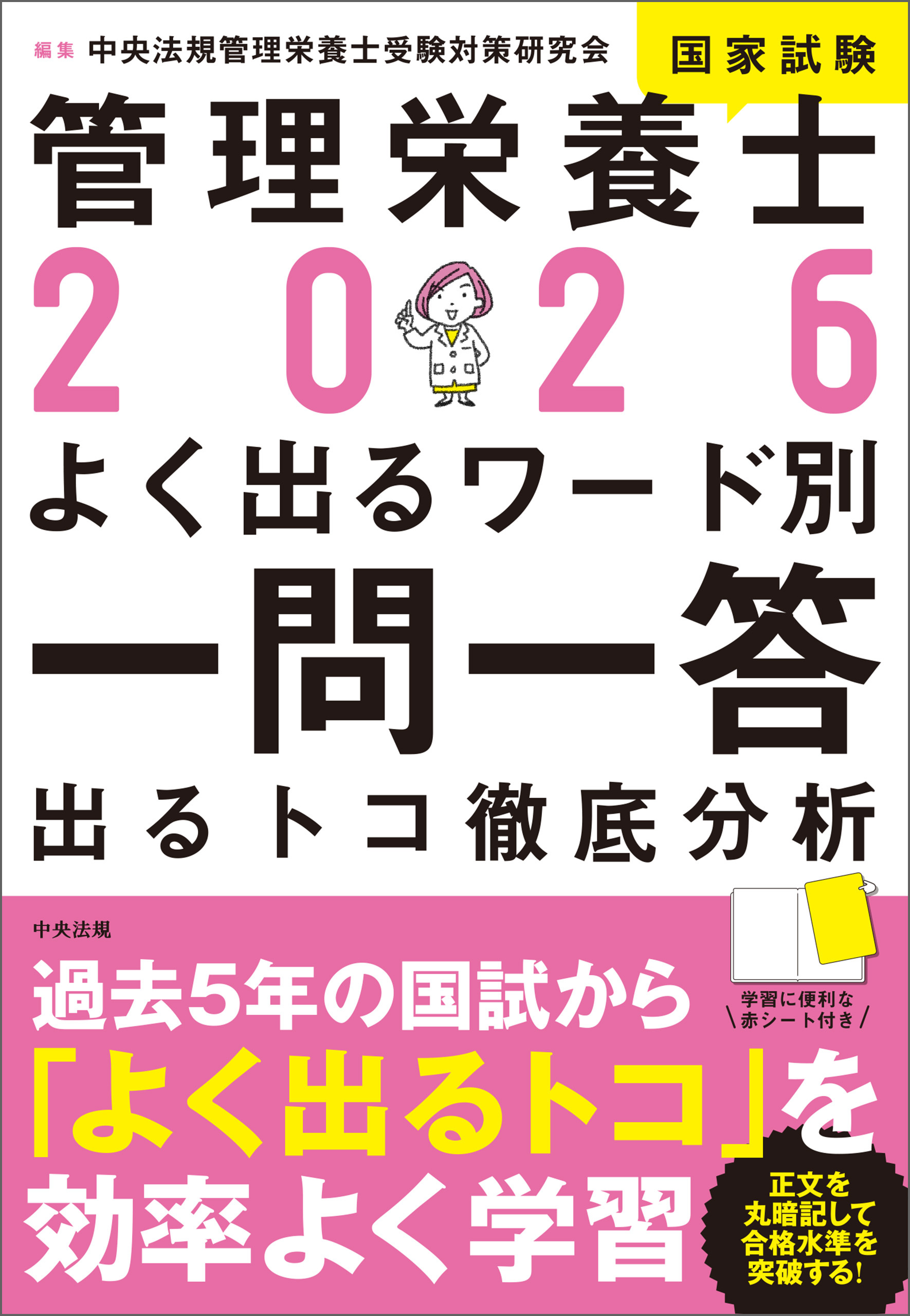 ２０２６管理栄養士国家試験よく出るワード別一問一答　―出るトコ徹底分析