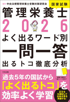 2026管理栄養士国家試験よく出るワード別一問一答 ―出るトコ徹底分析
