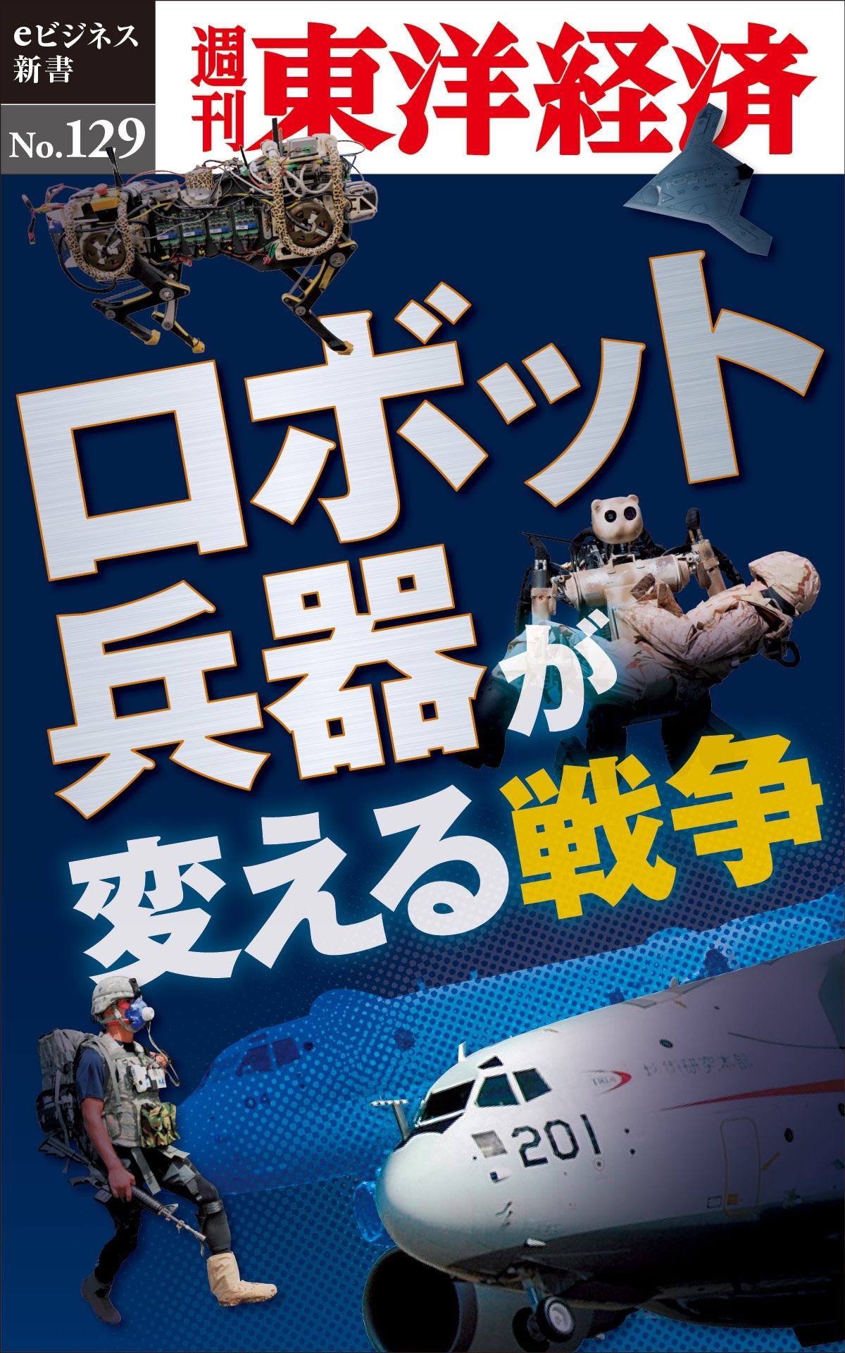 ロボット兵器が変える戦争－週刊東洋経済eビジネス新書No.129