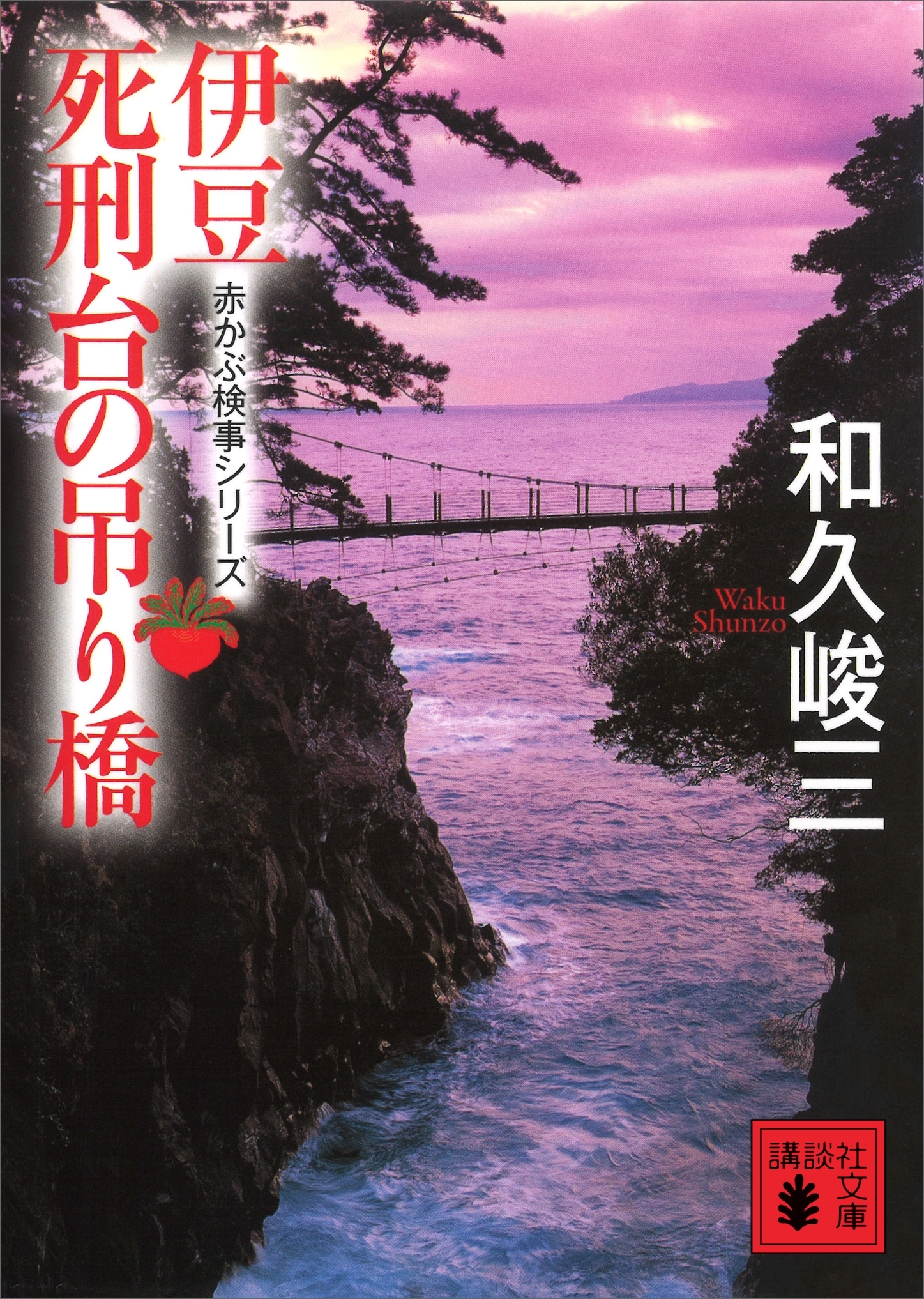 伊豆死刑台の吊り橋　赤かぶ検事シリーズ