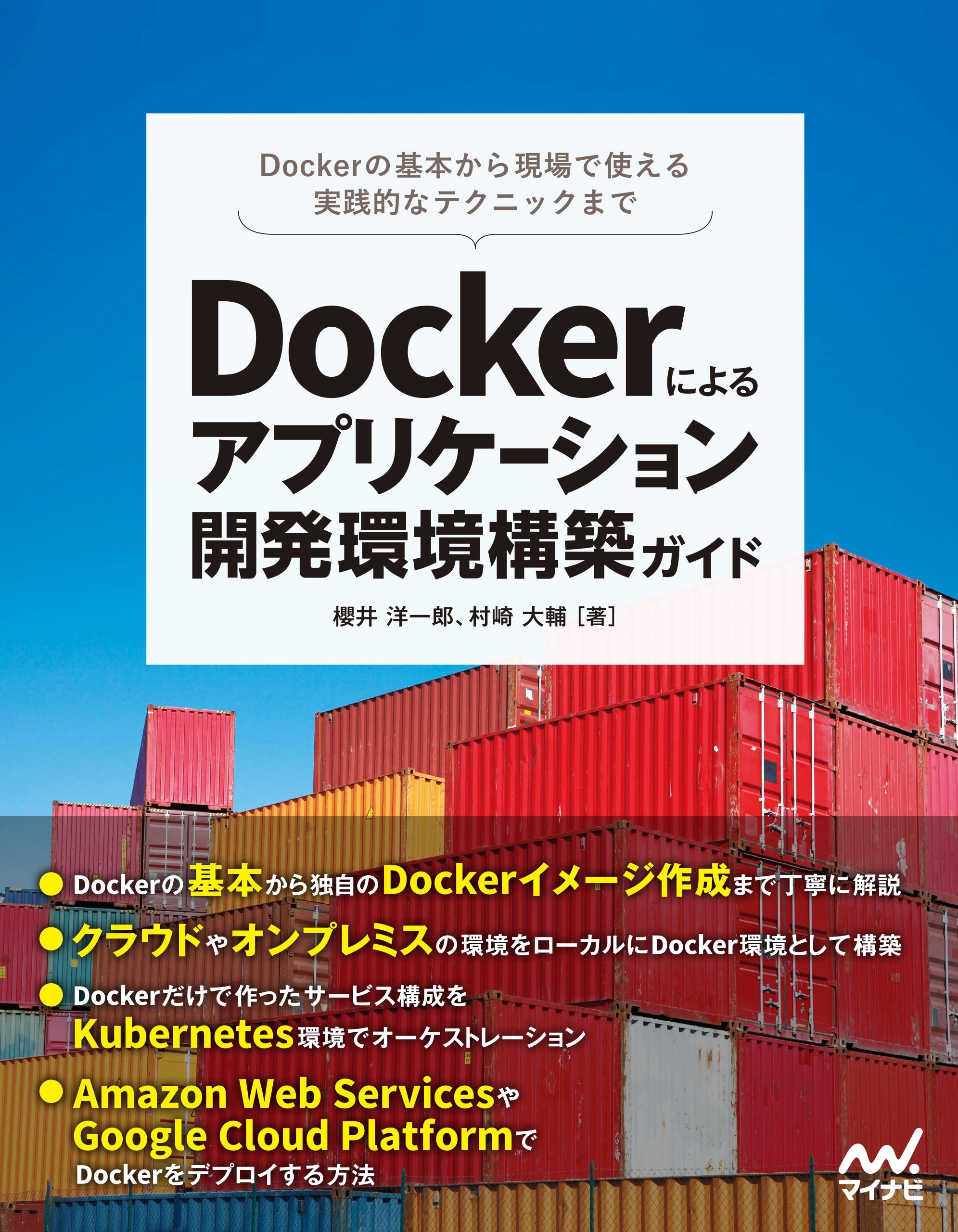 Dockerによるアプリケーション開発環境構築ガイド