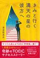 きみと行く 満天の星の彼方へ