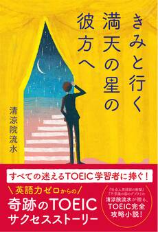 きみと行く 満天の星の彼方へ