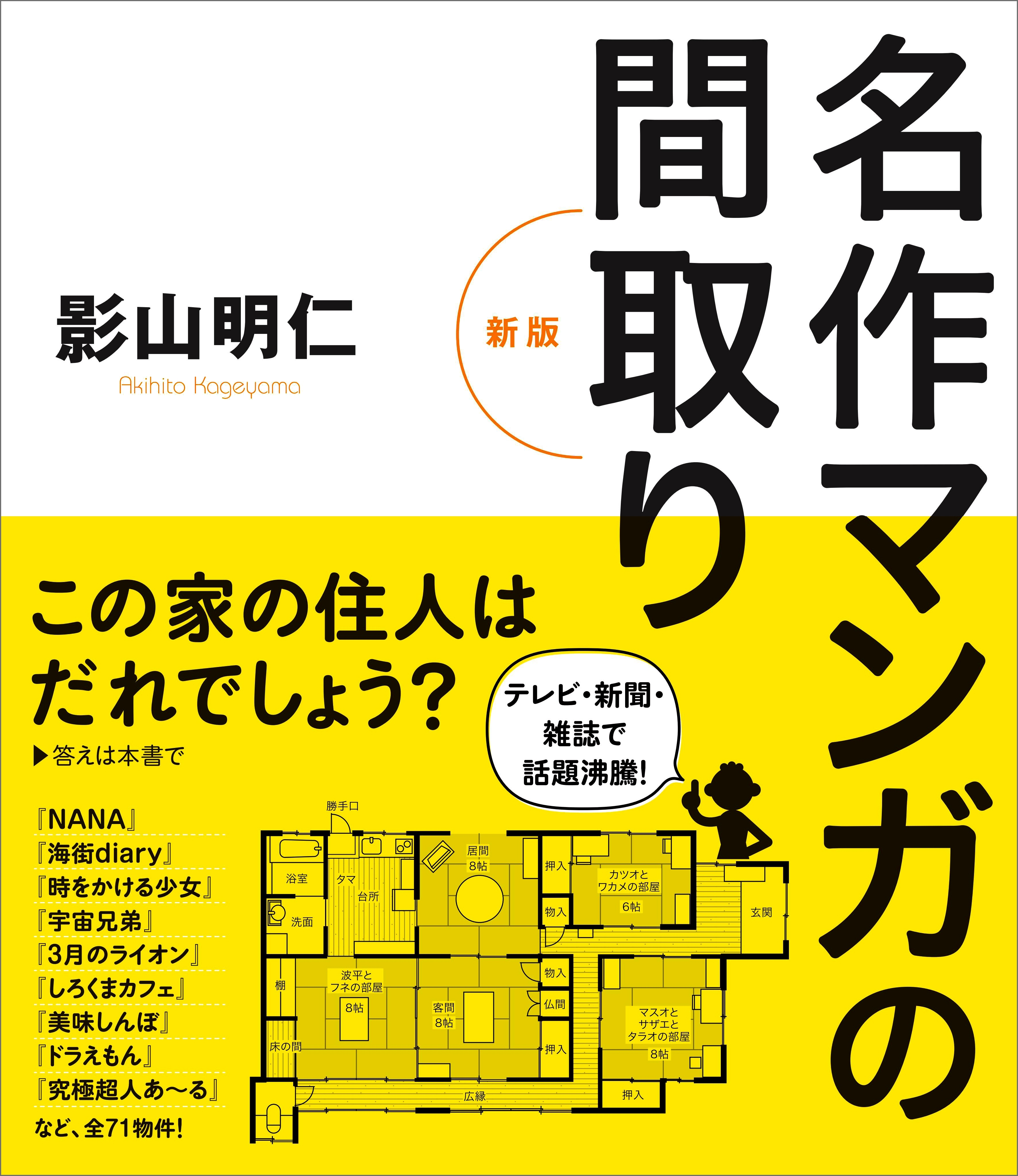 名作マンガの間取り [新版]