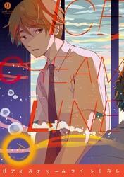 アイスクリームライン