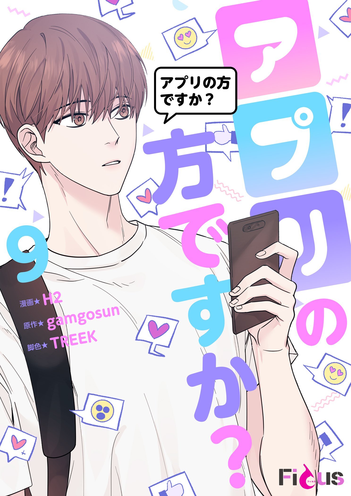 アプリの方ですか？（フルカラー） 9