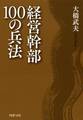 経営幹部100の兵法