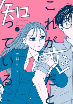 これが恋だと知っている 上