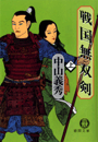 戦国無双剣（上）